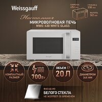 Микроволновая печь Weissgauff MWO-430 White Glass - Превью изображения №13 — Интернет-магазин Teono.by