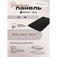 Варочная панель Schtoff I30H04 Black - Превью изображения №5 — Интернет-магазин Teono.by
