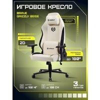 Игровое (геймерское) кресло Brave AF-1-3 (Grizzly Beige) - Превью изображения №2 — Интернет-магазин Teono.by