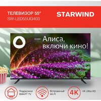 Телевизор StarWind SW-LED55UG403 - Превью изображения №2 — Интернет-магазин Teono.by