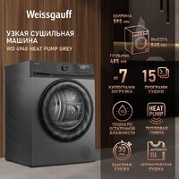 Сушильная машина Weissgauff WD 4948 Heat Pump Grey - Превью изображения №6 — Интернет-магазин Teono.by