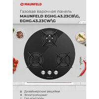 Варочная панель MAUNFELD EGHG.43.23CW/G - Превью изображения №20 — Интернет-магазин Teono.by