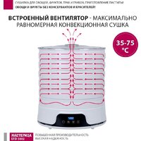 Сушилка для овощей и фруктов Мастерица EFD-5002 - Превью изображения №11 — Интернет-магазин Teono.by