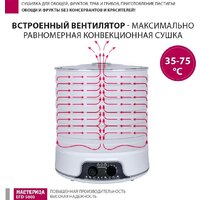 Сушилка для овощей и фруктов Мастерица EFD-5000 - Превью изображения №8 — Интернет-магазин Teono.by