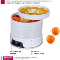 Сушилка для овощей и фруктов Мастерица EFD-5000 - Превью изображения №12 — Интернет-магазин Teono.by