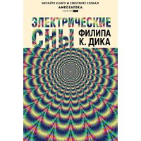 Эксмо. Электрические сны (Дик Ф.)