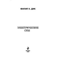 Эксмо. Электрические сны (Дик Ф.) Image #5