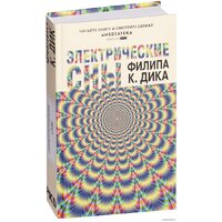 Эксмо. Электрические сны (Дик Ф.) Image #2