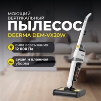 Вертикальный моющий пылесос Deerma DEM-VX20W - Превью изображения №6 — Интернет-магазин Teono.by
