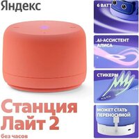 Умная колонка Яндекс Станция Лайт 2 без часов (коралловый) - Превью изображения №6 — Интернет-магазин Teono.by